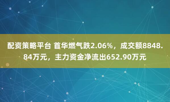配资策略平台 首华燃气跌2.06%，成交额8848.84万元，主力资金净流出652.90万元