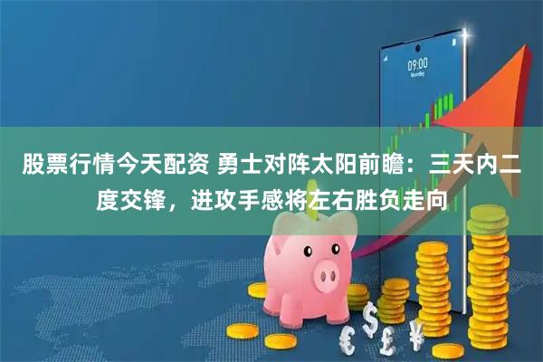 股票行情今天配资 勇士对阵太阳前瞻：三天内二度交锋，进攻手感将左右胜负走向